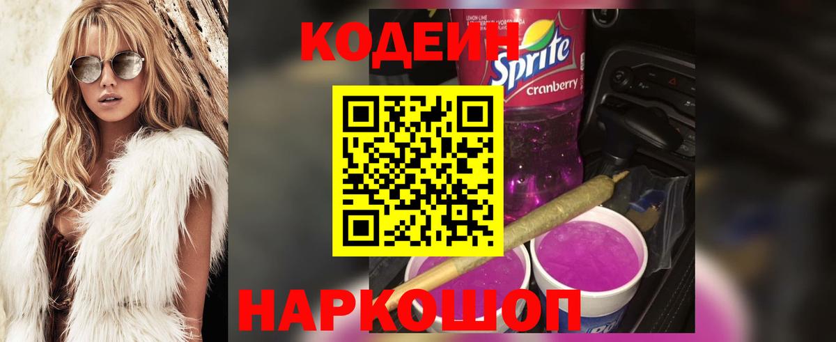 Шатура  Кодеин Purple Drank  Кодеин напиток Lean (лин)  Вход с VPN 